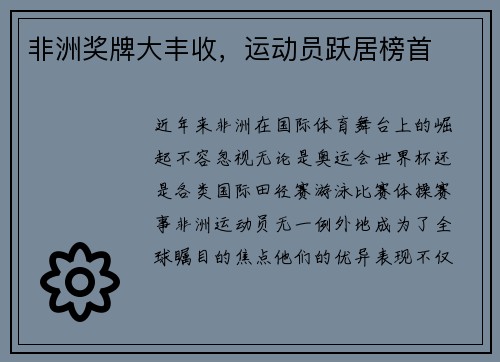 非洲奖牌大丰收，运动员跃居榜首