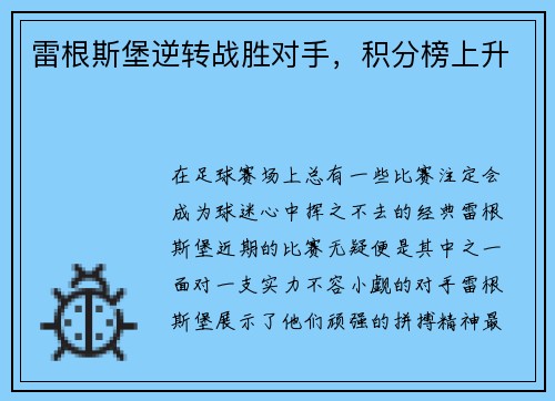 雷根斯堡逆转战胜对手，积分榜上升