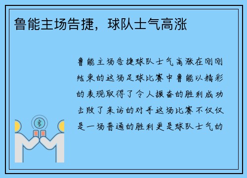 鲁能主场告捷，球队士气高涨
