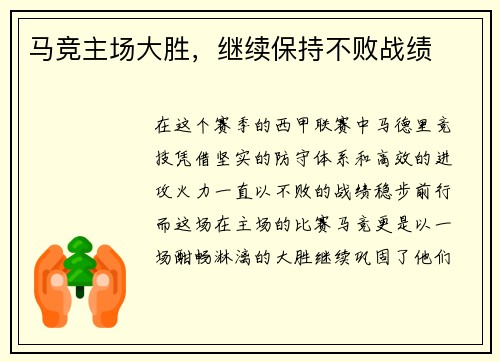 马竞主场大胜，继续保持不败战绩