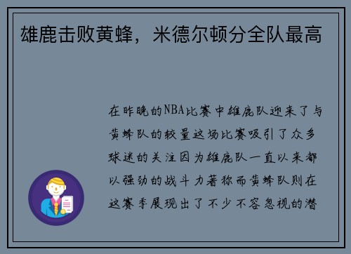 雄鹿击败黄蜂，米德尔顿分全队最高