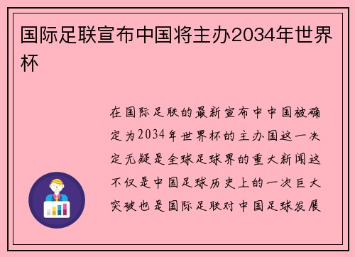 国际足联宣布中国将主办2034年世界杯