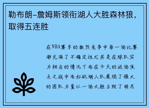 勒布朗-詹姆斯领衔湖人大胜森林狼，取得五连胜