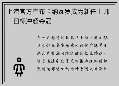 上港官方宣布卡纳瓦罗成为新任主帅，目标冲超夺冠
