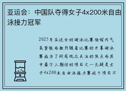 亚运会：中国队夺得女子4x200米自由泳接力冠军