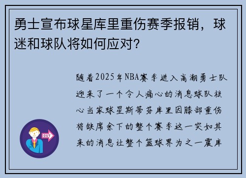 勇士宣布球星库里重伤赛季报销，球迷和球队将如何应对？