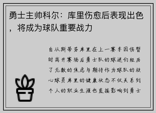 勇士主帅科尔：库里伤愈后表现出色，将成为球队重要战力