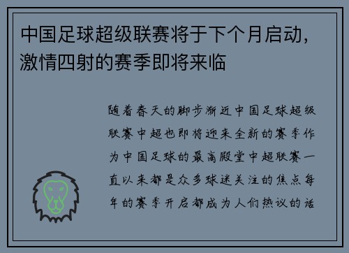中国足球超级联赛将于下个月启动，激情四射的赛季即将来临