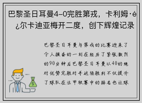 巴黎圣日耳曼4-0完胜第戎，卡利姆·阿尔卡迪亚梅开二度，创下辉煌记录