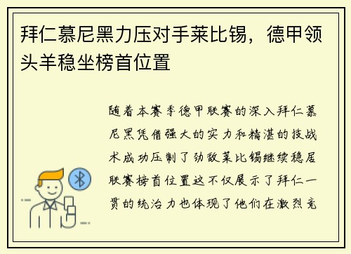 拜仁慕尼黑力压对手莱比锡，德甲领头羊稳坐榜首位置