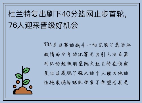 杜兰特复出刷下40分篮网止步首轮，76人迎来晋级好机会