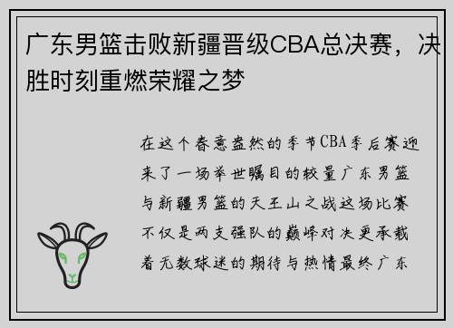广东男篮击败新疆晋级CBA总决赛，决胜时刻重燃荣耀之梦