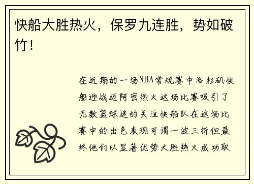 快船大胜热火，保罗九连胜，势如破竹！