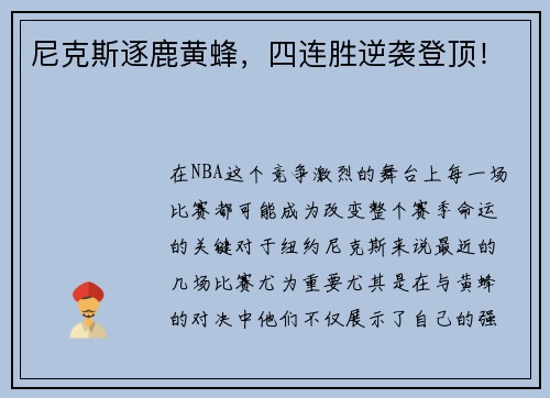 尼克斯逐鹿黄蜂，四连胜逆袭登顶！