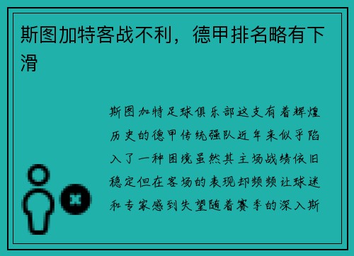 斯图加特客战不利，德甲排名略有下滑