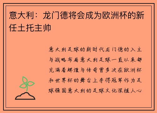 意大利：龙门德将会成为欧洲杯的新任土托主帅