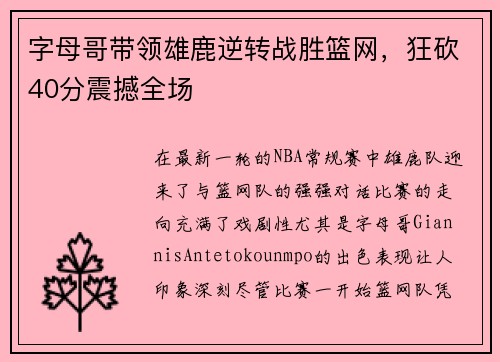 字母哥带领雄鹿逆转战胜篮网，狂砍40分震撼全场