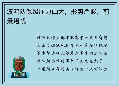 波鸿队保级压力山大，形势严峻，前景堪忧