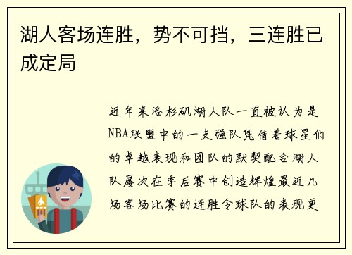 湖人客场连胜，势不可挡，三连胜已成定局