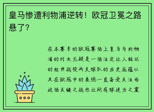 皇马惨遭利物浦逆转！欧冠卫冕之路悬了？