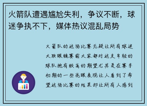 火箭队遭遇尴尬失利，争议不断，球迷争执不下，媒体热议混乱局势