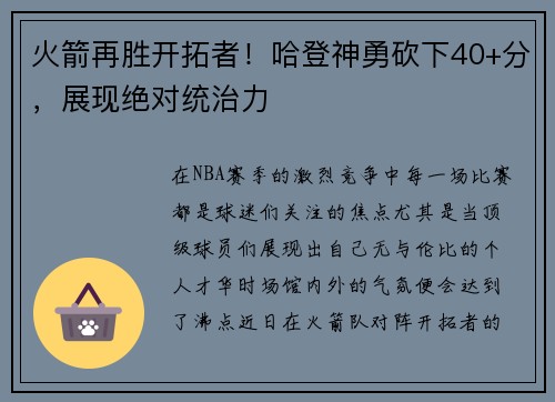 火箭再胜开拓者！哈登神勇砍下40+分，展现绝对统治力