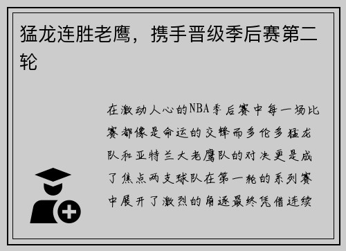 猛龙连胜老鹰，携手晋级季后赛第二轮