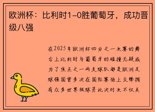 欧洲杯：比利时1-0胜葡萄牙，成功晋级八强