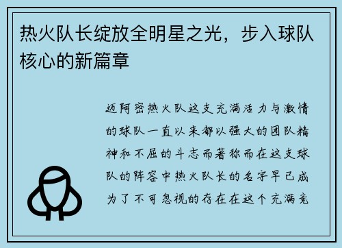 热火队长绽放全明星之光，步入球队核心的新篇章