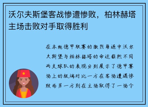 沃尔夫斯堡客战惨遭惨败，柏林赫塔主场击败对手取得胜利