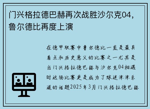 门兴格拉德巴赫再次战胜沙尔克04，鲁尔德比再度上演