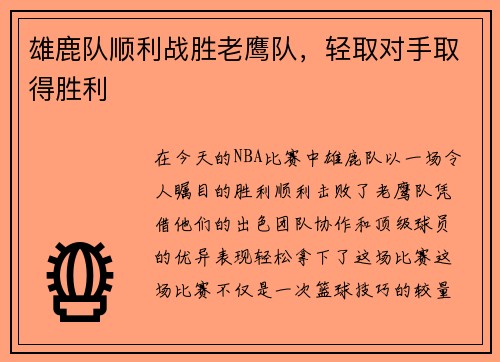雄鹿队顺利战胜老鹰队，轻取对手取得胜利