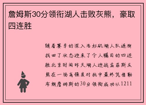 詹姆斯30分领衔湖人击败灰熊，豪取四连胜