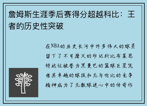 詹姆斯生涯季后赛得分超越科比：王者的历史性突破