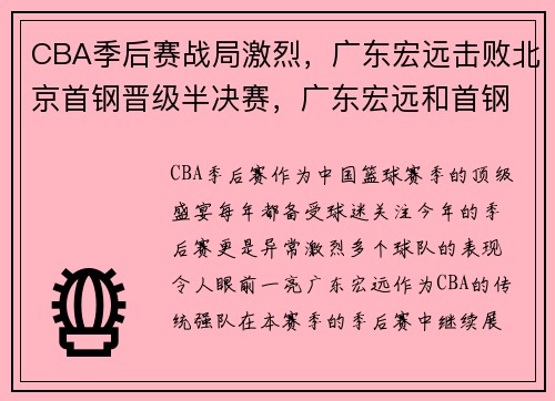 CBA季后赛战局激烈，广东宏远击败北京首钢晋级半决赛，广东宏远和首钢cba直播
