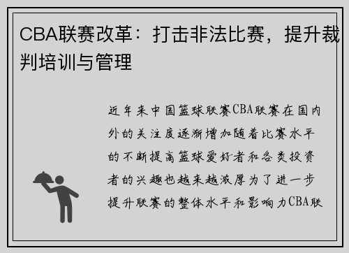 CBA联赛改革：打击非法比赛，提升裁判培训与管理