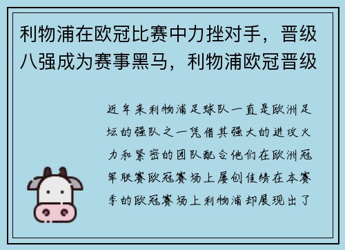 利物浦在欧冠比赛中力挫对手，晋级八强成为赛事黑马，利物浦欧冠晋级之路