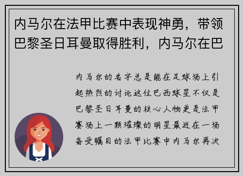 内马尔在法甲比赛中表现神勇，带领巴黎圣日耳曼取得胜利，内马尔在巴黎圣日耳曼的进球