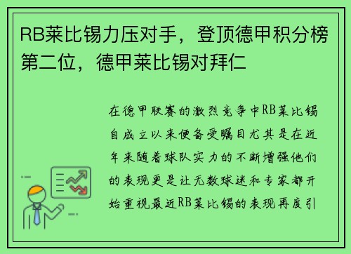 RB莱比锡力压对手，登顶德甲积分榜第二位，德甲莱比锡对拜仁