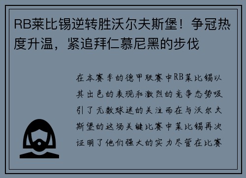 RB莱比锡逆转胜沃尔夫斯堡！争冠热度升温，紧追拜仁慕尼黑的步伐