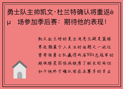 勇士队主帅凯文·杜兰特确认将重返赛场参加季后赛：期待他的表现！