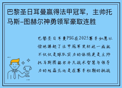 巴黎圣日耳曼赢得法甲冠军，主帅托马斯-图赫尔神勇领军豪取连胜