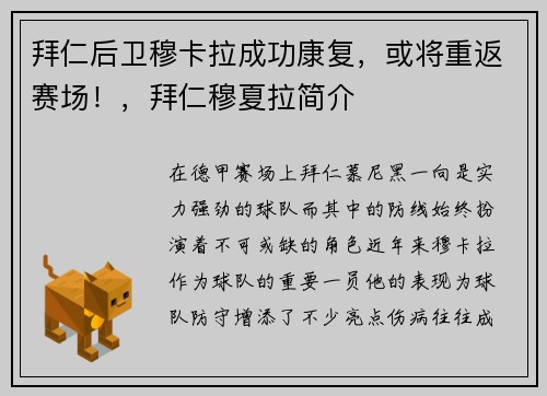 拜仁后卫穆卡拉成功康复，或将重返赛场！，拜仁穆夏拉简介