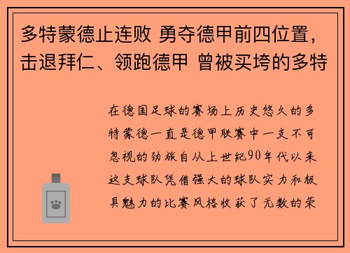 多特蒙德止连败 勇夺德甲前四位置，击退拜仁、领跑德甲 曾被买垮的多特蒙德重整旗鼓
