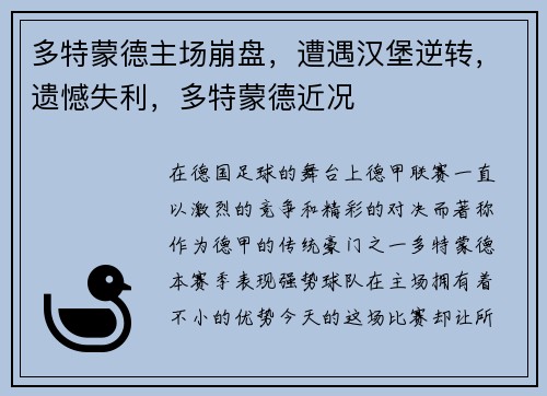多特蒙德主场崩盘，遭遇汉堡逆转，遗憾失利，多特蒙德近况