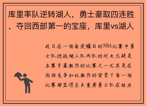 库里率队逆转湖人，勇士豪取四连胜，夺回西部第一的宝座，库里vs湖人集锦