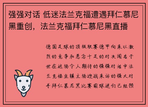 强强对话 低迷法兰克福遭遇拜仁慕尼黑重创，法兰克福拜仁慕尼黑直播