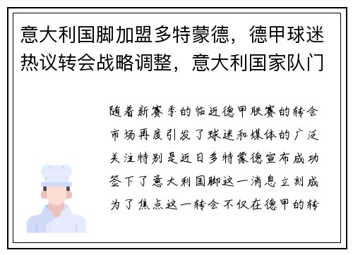 意大利国脚加盟多特蒙德，德甲球迷热议转会战略调整，意大利国家队门将是谁