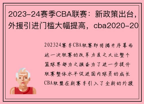 2023-24赛季CBA联赛：新政策出台，外援引进门槛大幅提高，cba2020-2021新赛制