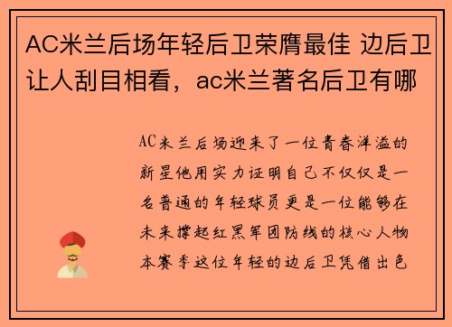 AC米兰后场年轻后卫荣膺最佳 边后卫让人刮目相看，ac米兰著名后卫有哪几位